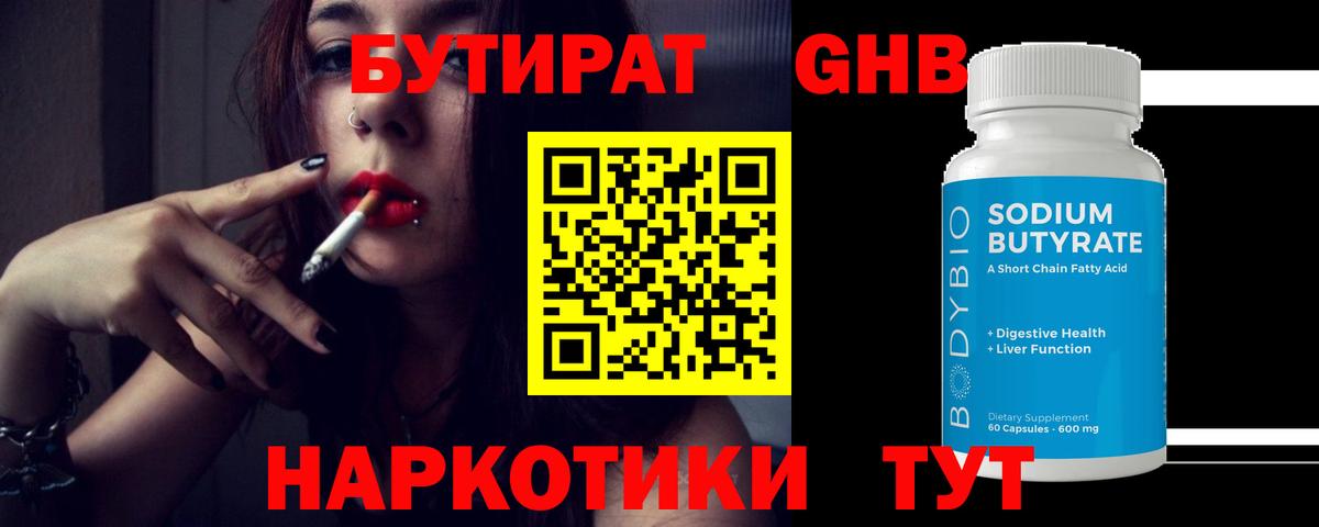 БУТИРАТ оксибутират Кропоткин