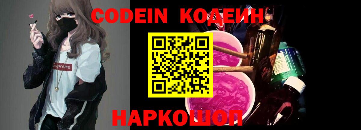 Кодеин напиток Lean (лин)  Кодеин Purple Drank  Кропоткин  Вход с VPN 